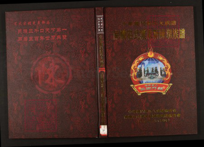湖北省武汉市陈氏族谱-中华义门陈氏大成谱南桥庄武汉东新陈湖族谱.pdf电子版