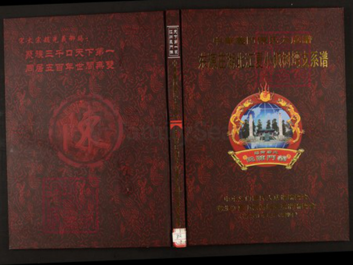 湖北省武汉市江夏区陈氏族谱-中华义门陈氏大成谱东源庄湖北江夏小枫树塆支系谱.pdf电子版