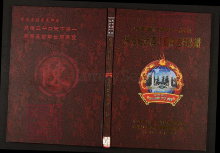 湖北省武汉市江夏区陈氏族谱-中华义门陈氏大成谱果石庄武汉江夏陈奎湾族谱.pdf电子版插图 湖北省武汉市江夏区陈氏族谱-中华义门陈氏大成谱果石庄武汉江夏陈奎湾族谱.pdf电子版插图