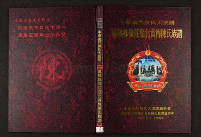 湖北省黄冈市蕲春县陈氏族谱-中华义门陈氏大成谱兰桥株岭庄湖北黄梅陈氏族谱.pdf电子版