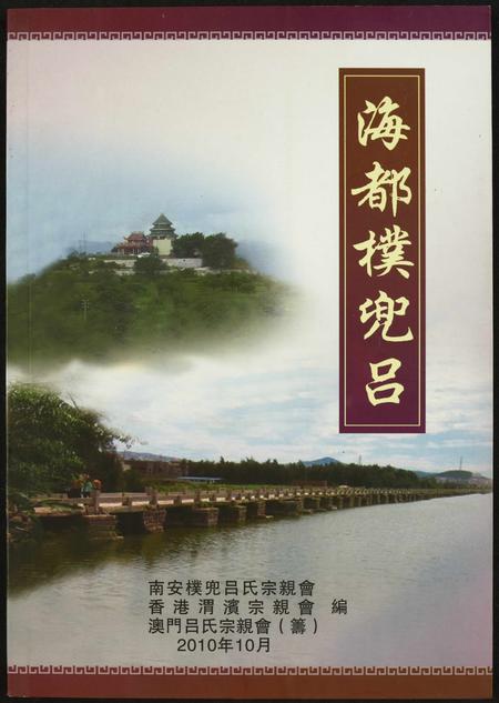 福建吕氏族谱-[吕氏]海都檏兜吕.pdf电子版插图