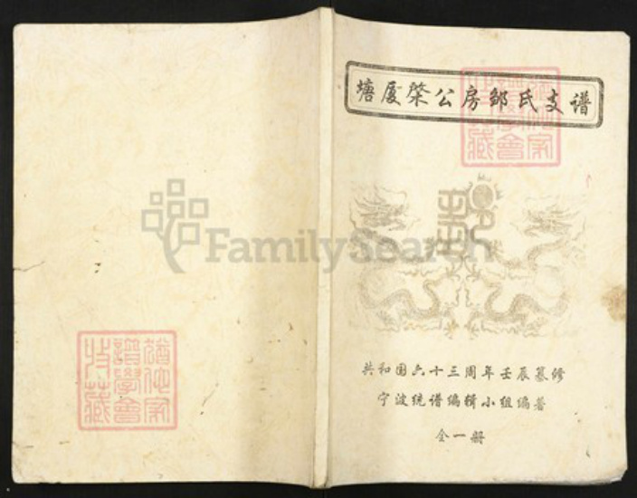 福建省龙岩市上杭县邹氏族谱-塘厦棨公房邹氏支谱.pdf电子版