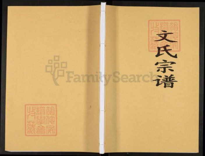 贵州省遵义市赤水市葫市镇文氏雁门堂族谱-文氏宗谱.pdf电子版