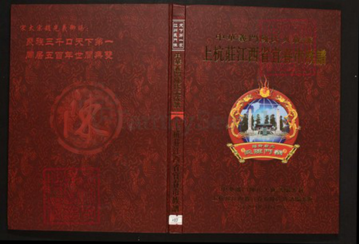 江西省宜春市陈氏族谱-中华义门陈氏大成谱江西省宜春市上杭庄族谱.pdf电子版