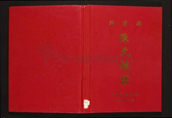 江西省赣州市寻乌县陈氏族谱-颖川堂陈氏族谱.pdf电子版