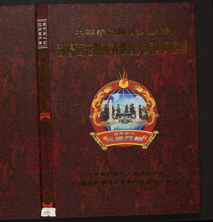 湖南省长沙市浏阳市陈氏族谱-中华义门陈氏大成谱鄱阳西庄湖南省浏阳大瑶陈氏族谱.pdf电子版
