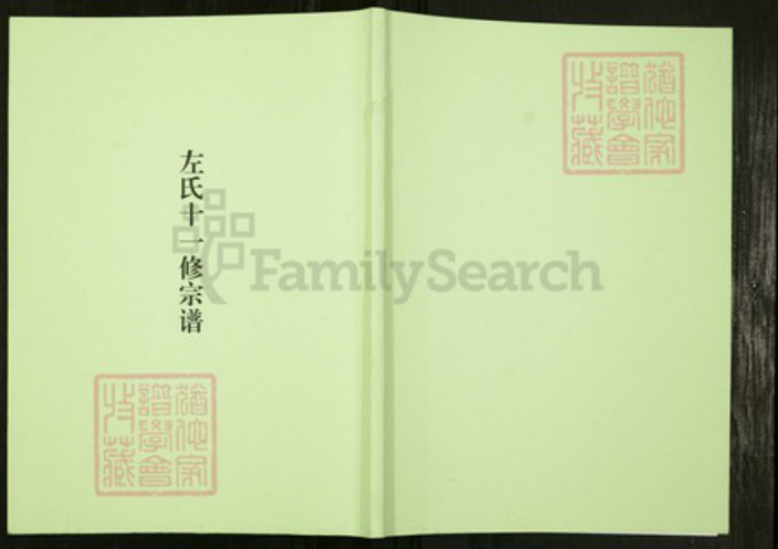 江西省抚州市临川区江西省抚州市临川区左氏族谱-左氏十一修宗谱.pdf电子版
