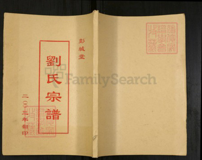 江苏省盐城市亭湖区刘氏彭城堂族谱-刘氏宗谱.pdf电子版