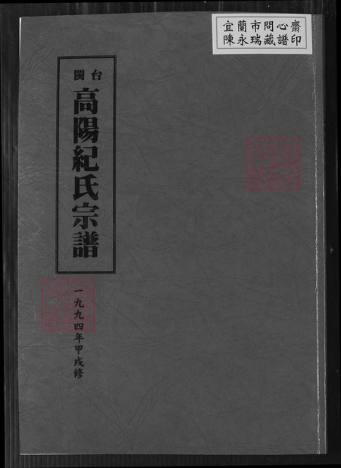 台湾台中市龙井区纪氏高阳堂族谱-台闽高阳纪氏宗谱.pdf电子版