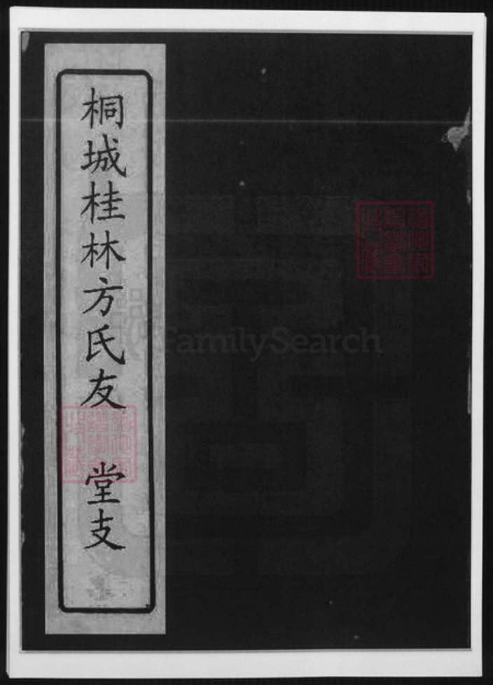 安徽省安庆市桐城市方氏族谱-安徽桐城桂林方氏友庆堂支谱.pdf电子版