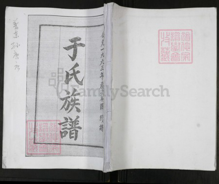 山东省青岛市即墨区于氏族谱-于氏族谱[不分卷].pdf电子版