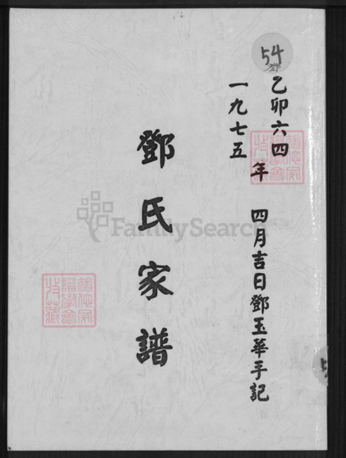 四川省雅安市邓氏族谱-邓氏家谱.pdf电子版插图 四川省雅安市邓氏族谱-邓氏家谱.pdf电子版插图