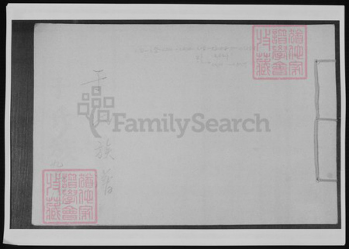 山东省青岛市崂山区于氏族谱-于氏族谱.pdf电子版