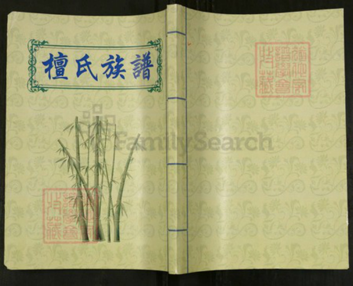 山东省菏泽市单县山东省济宁市金乡县檀氏族谱-檀氏族谱.pdf电子版