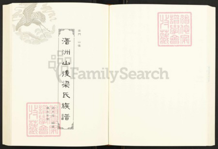 福建省泉州市金门县金沙梁氏族谱-闽南涉台族谱汇编.第67册.浯洲山后梁氏族谱等.pdf电子版