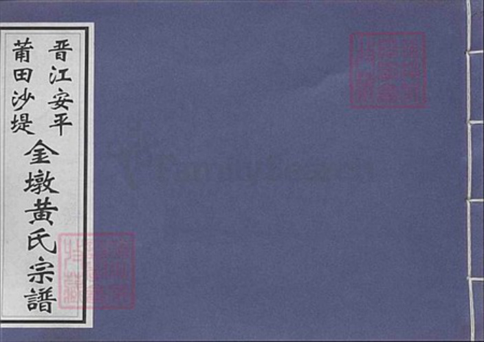 福建省黄氏族谱-晋江安平莆田沙堤金墩黄氏宗谱.pdf电子版