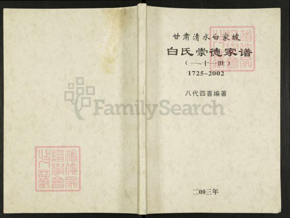甘肃省天水清水白氏治生堂族谱-白氏崇德家谱.pdf电子版