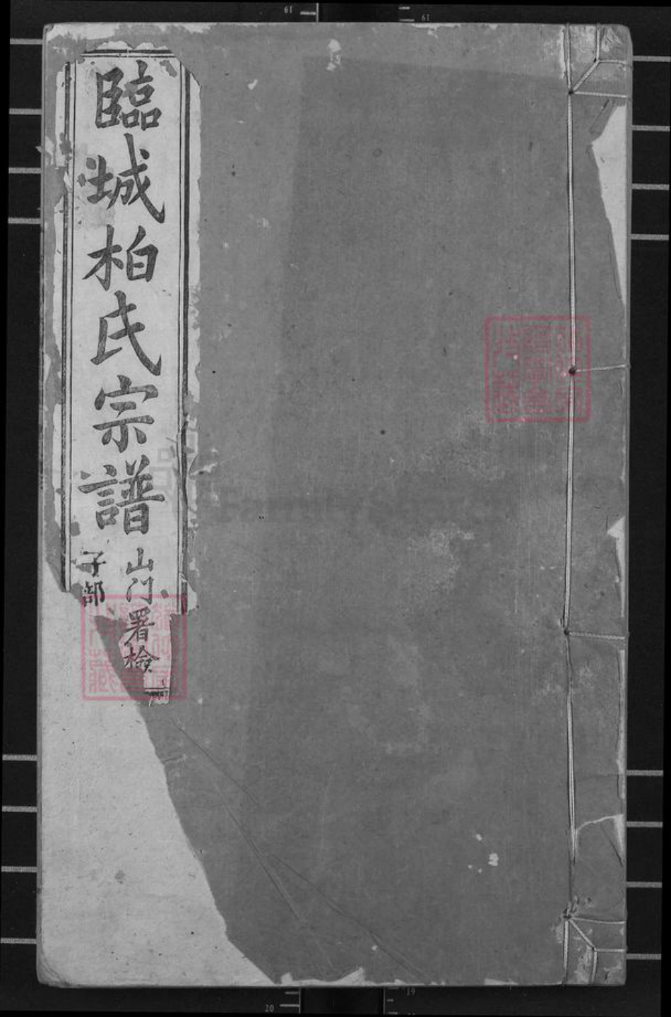 河北省邢台临城县柏氏族谱-临城柏氏宗谱.pdf电子版