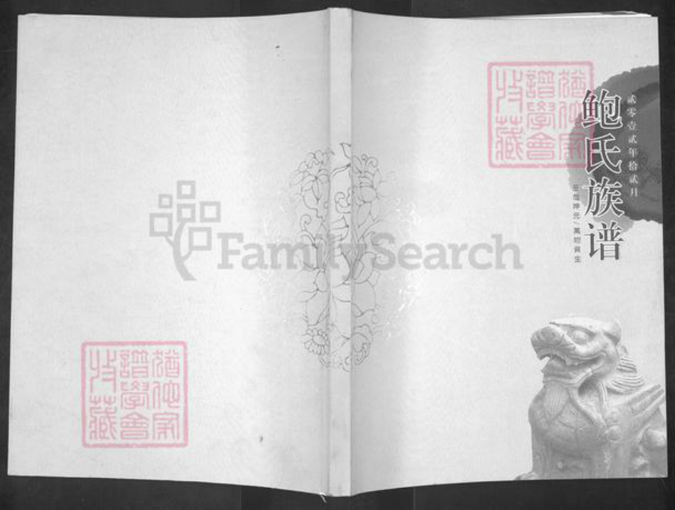 山东省滨州市博兴县吕艺镇鲍氏族谱-鲍氏族谱.pdf电子版