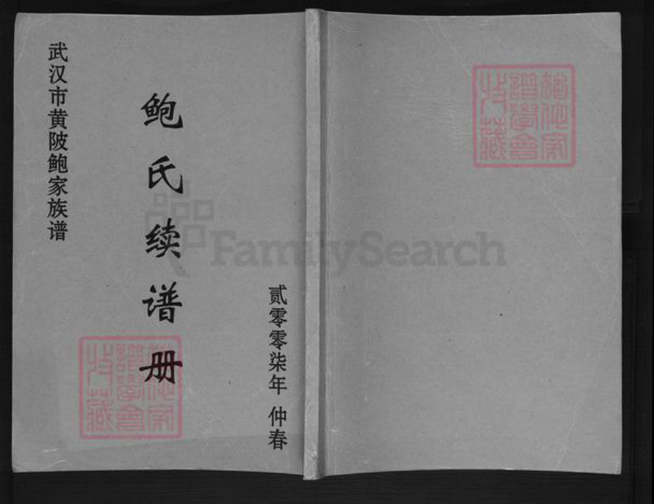 湖北省武汉市黄陂区长轩岭街道鲍氏族谱-鲍氏续谱册.pdf电子版插图 湖北省武汉市黄陂区长轩岭街道鲍氏族谱-鲍氏续谱册.pdf电子版插图