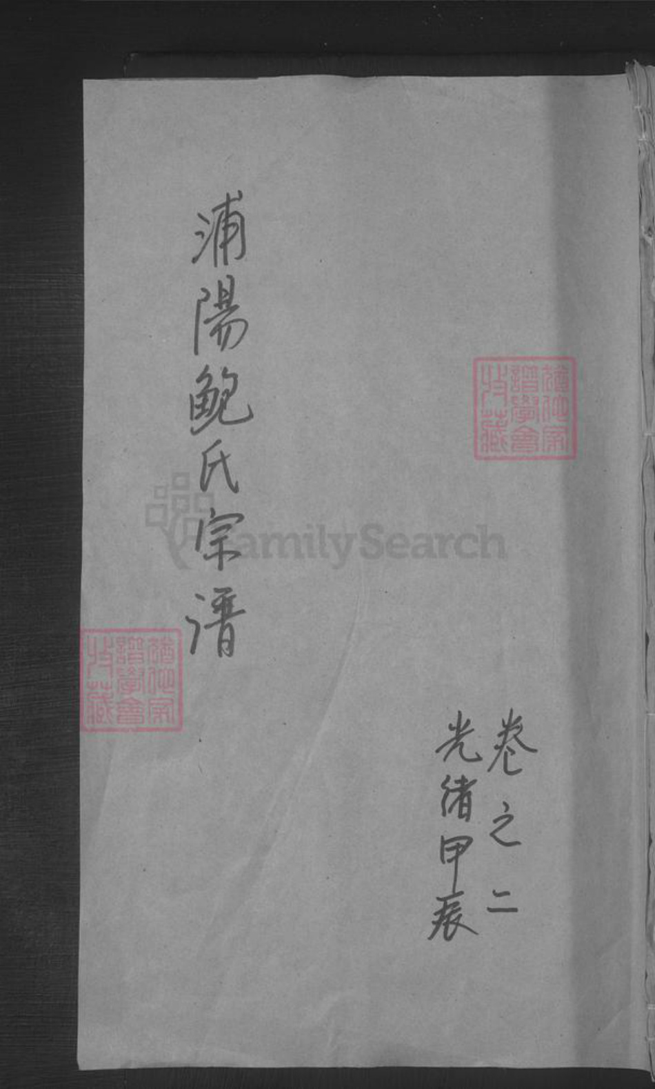 浙江省金华市浦江县鲍氏族谱-浦阳鲍氏宗谱.pdf电子版