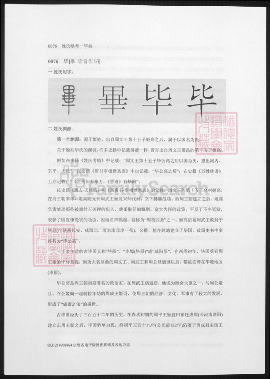 陕西省毕氏族谱-姓氏略考.毕姓.pdf电子版