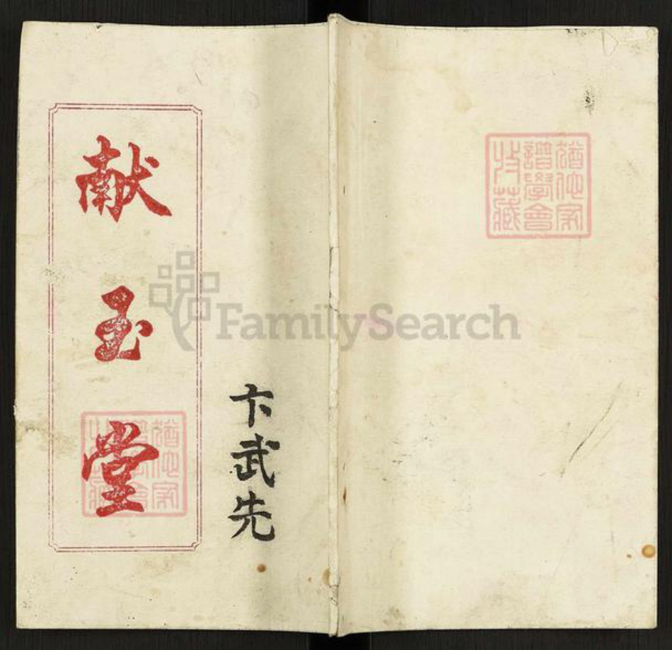 山东省临沂市平邑县卞桥镇卞氏献玉堂族谱-卞氏家谱.pdf电子版