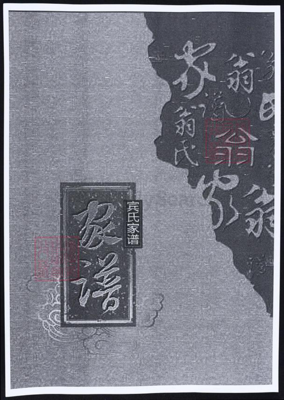 江苏省宾氏族谱-宾氏家谱.pdf电子版插图 江苏省宾氏族谱-宾氏家谱.pdf电子版插图