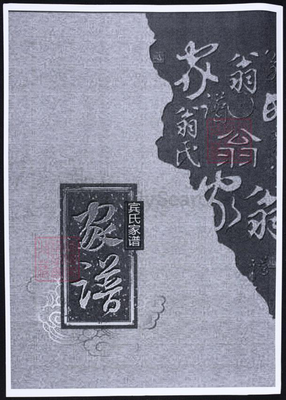 广东省宾氏族谱-宾氏家谱.pdf电子版插图 广东省宾氏族谱-宾氏家谱.pdf电子版插图