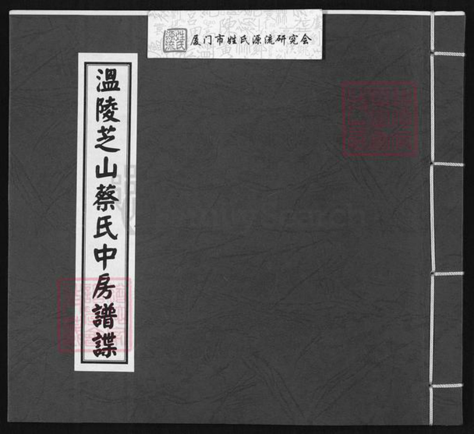 福建省莆田市蔡氏族谱-温陵芝山蔡氏中房谱谍.pdf电子版