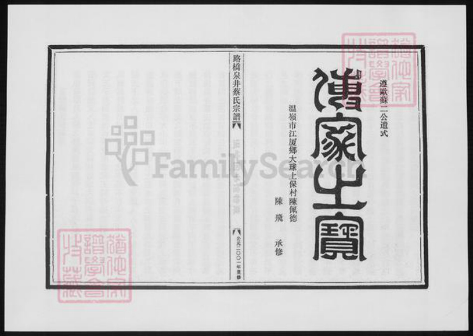 浙江省台州市温岭市蔡氏族谱-路桥泉井蔡氏宗谱.pdf电子版插图 浙江省台州市温岭市蔡氏族谱-路桥泉井蔡氏宗谱.pdf电子版插图