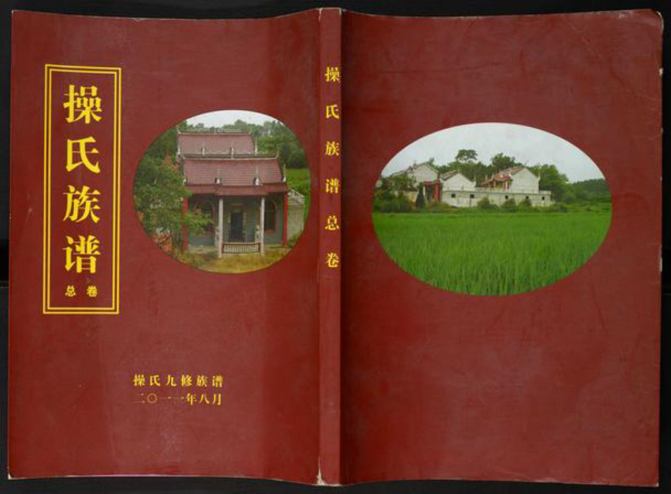 湖北省黄冈市操氏族谱-操氏族谱总卷.操氏九修族谱.pdf电子版插图 湖北省黄冈市操氏族谱-操氏族谱总卷.操氏九修族谱.pdf电子版插图