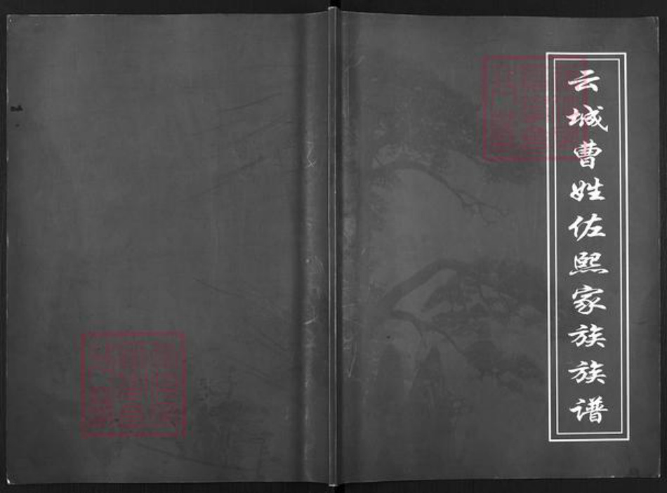 山西省临汾市汾西县勍香镇曹氏族谱-云城曹姓佐熙家族族谱.pdf电子版插图 山西省临汾市汾西县勍香镇曹氏族谱-云城曹姓佐熙家族族谱.pdf电子版插图