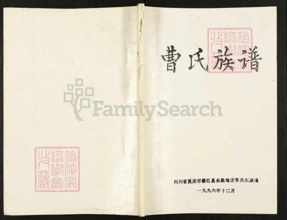 重庆市綦江区永新镇曹氏族谱-曹氏族谱.pdf电子版插图 重庆市綦江区永新镇曹氏族谱-曹氏族谱.pdf电子版插图