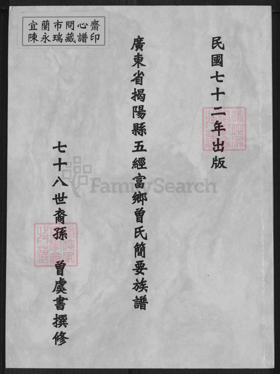 广东省揭阳市曾氏族谱-广东省揭阳县五经富乡曾氏简要族谱.pdf电子版