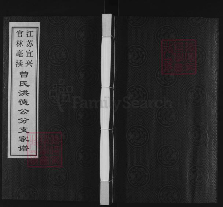 江苏省无锡市宜兴市官林镇曾氏三省堂族谱-江苏宜兴官林亳渎曾氏洪德公分支家谱.pdf电子版