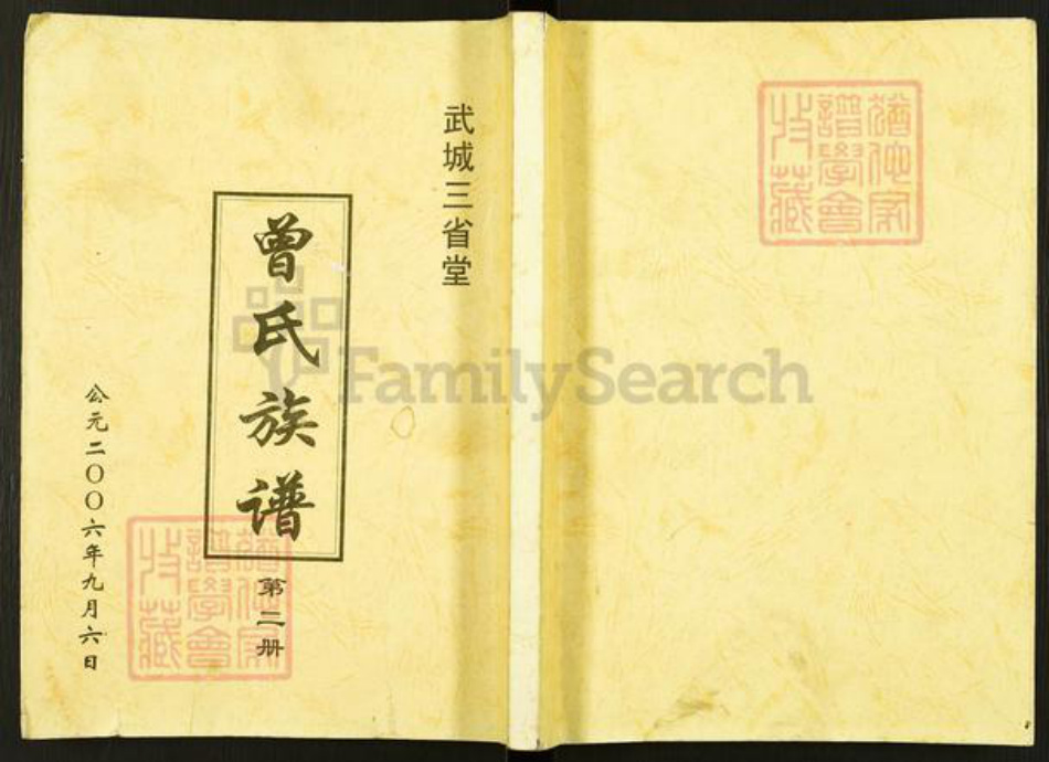 山东省德州市武城县曾氏三省堂族谱-武城曾氏重修族谱.pdf电子版插图 山东省德州市武城县曾氏三省堂族谱-武城曾氏重修族谱.pdf电子版插图