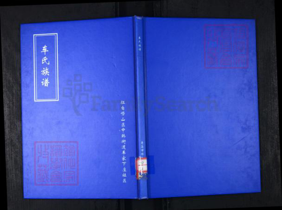 山东省青岛市崂山区车氏族谱-车氏族谱.pdf电子版插图 山东省青岛市崂山区车氏族谱-车氏族谱.pdf电子版插图