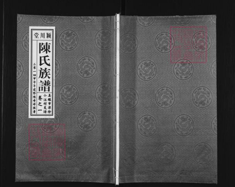 江苏省泰州市姜堰区陈氏颍川堂族谱-陈氏族谱.pdf电子版插图 江苏省泰州市姜堰区陈氏颍川堂族谱-陈氏族谱.pdf电子版插图