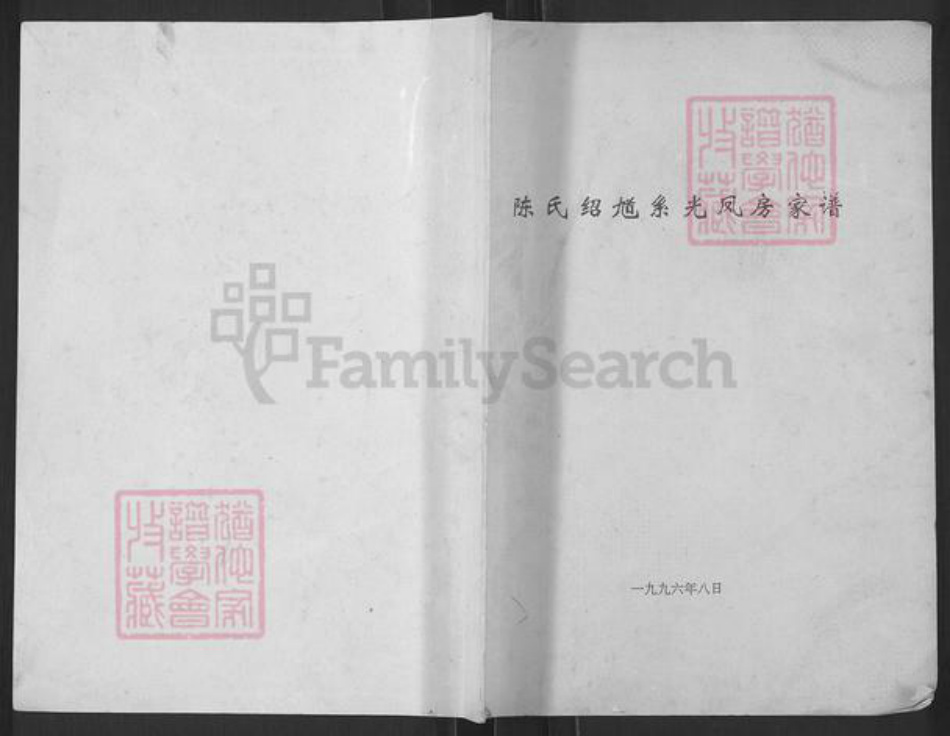 重庆市南川区陈氏族谱-陈氏绍馗系光凤房家谱.pdf电子版插图 重庆市南川区陈氏族谱-陈氏绍馗系光凤房家谱.pdf电子版插图