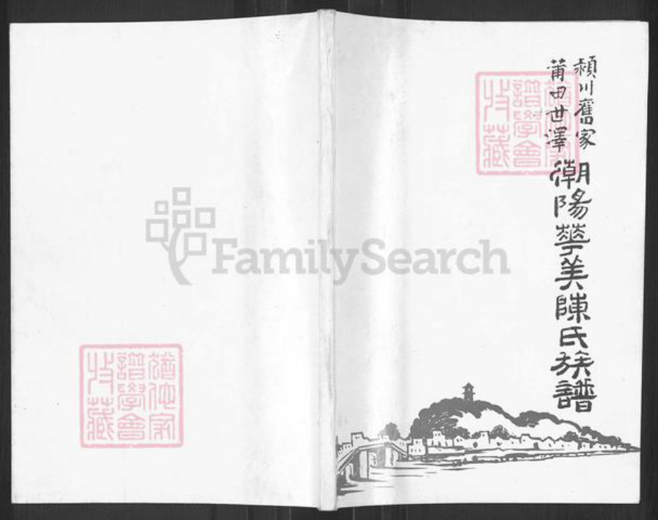 广东省汕头市潮阳区贵屿镇陈氏时思堂族谱-颍川旧家莆田世泽潮阳华美陈氏族谱.pdf电子版