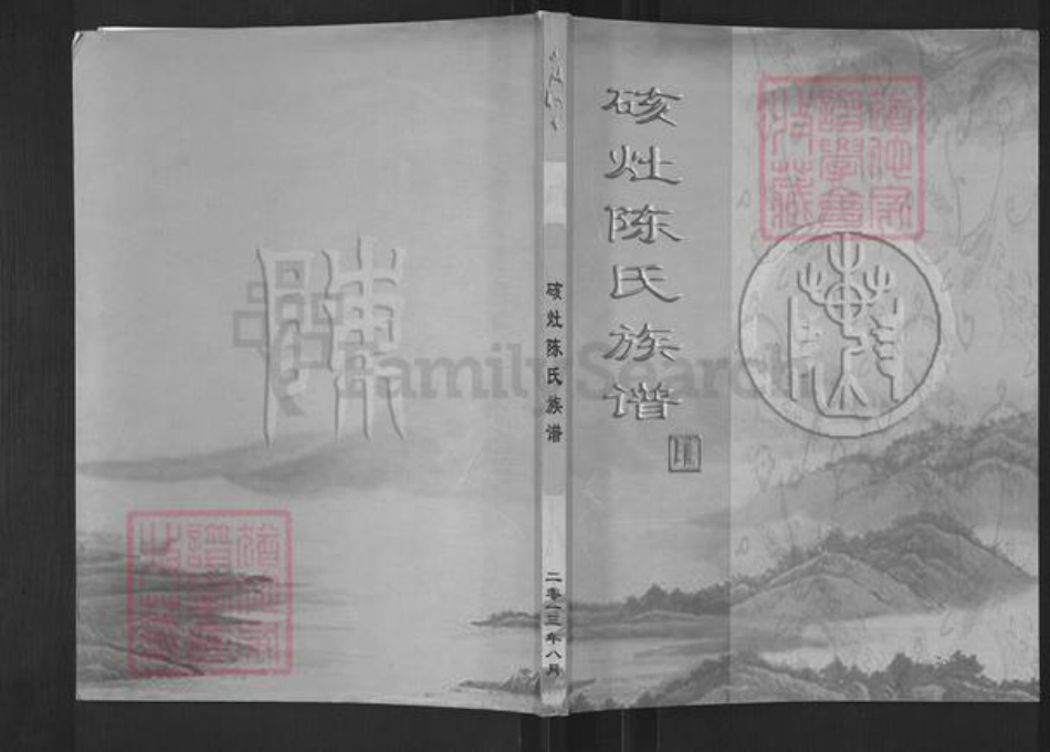 福建省福州市福清市新厝镇陈氏族谱-硋灶陈氏族谱.pdf电子版