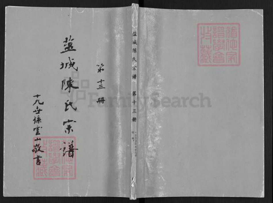 江苏省盐城市亭湖区陈氏颍川堂族谱-盐城陈氏宗谱.pdf电子版插图 江苏省盐城市亭湖区陈氏颍川堂族谱-盐城陈氏宗谱.pdf电子版插图