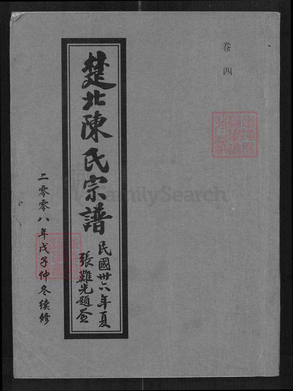 江西省吉安市泰和市陈氏义门堂族谱-楚北陈氏宗谱.pdf电子版