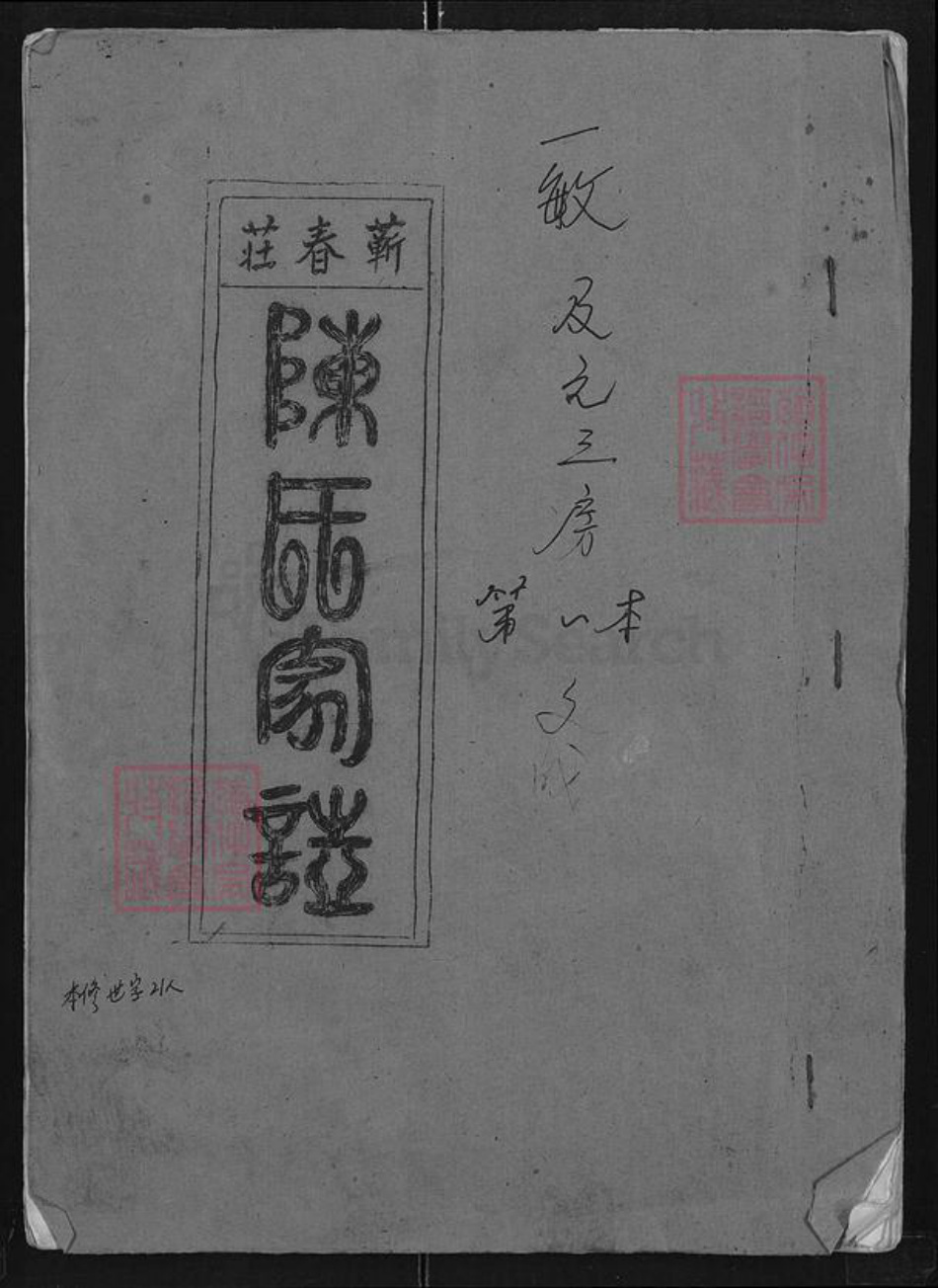 湖北省黄冈市蕲春县陈氏族谱-陈氏十一修宗谱.pdf电子版插图 湖北省黄冈市蕲春县陈氏族谱-陈氏十一修宗谱.pdf电子版插图