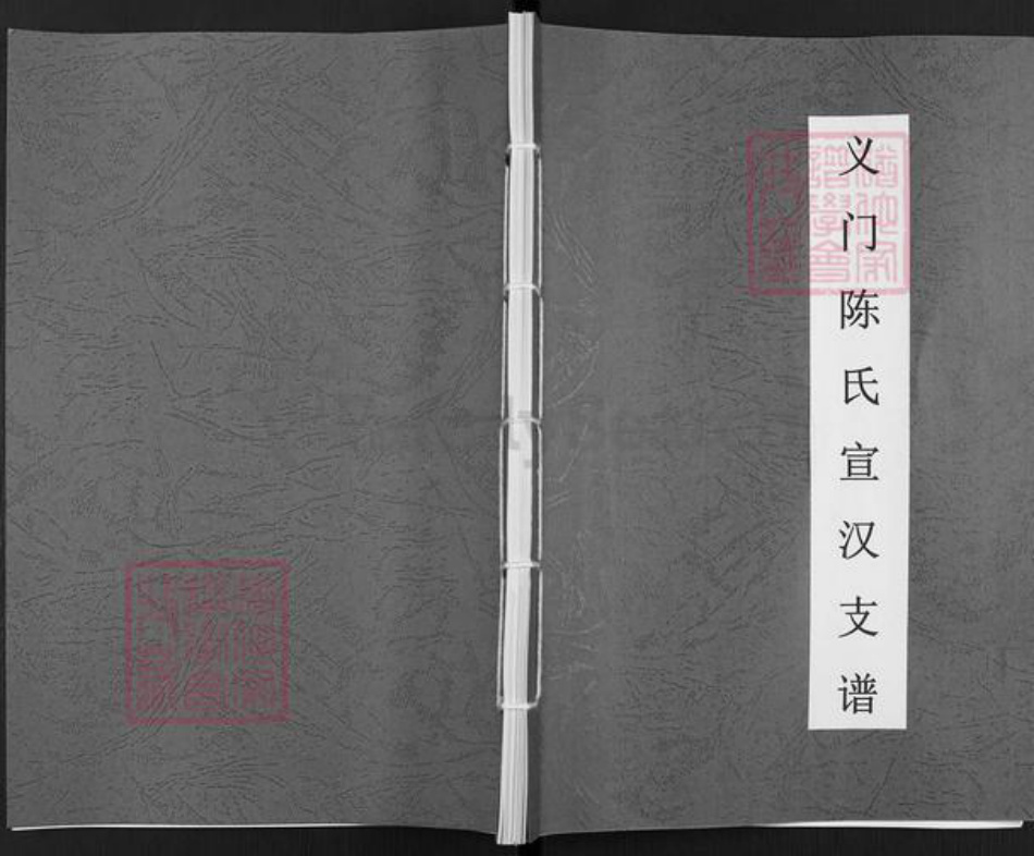 四川省达州市宣汉县陈氏族谱-义门陈氏宣汉支谱.pdf电子版插图 四川省达州市宣汉县陈氏族谱-义门陈氏宣汉支谱.pdf电子版插图