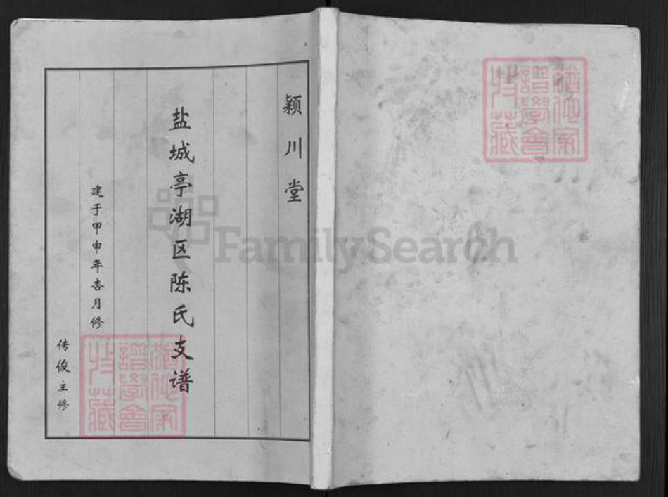 江苏省盐城市亭湖区伍佑街道陈氏颖川堂族谱-盐城亭湖区陈氏支谱.pdf电子版