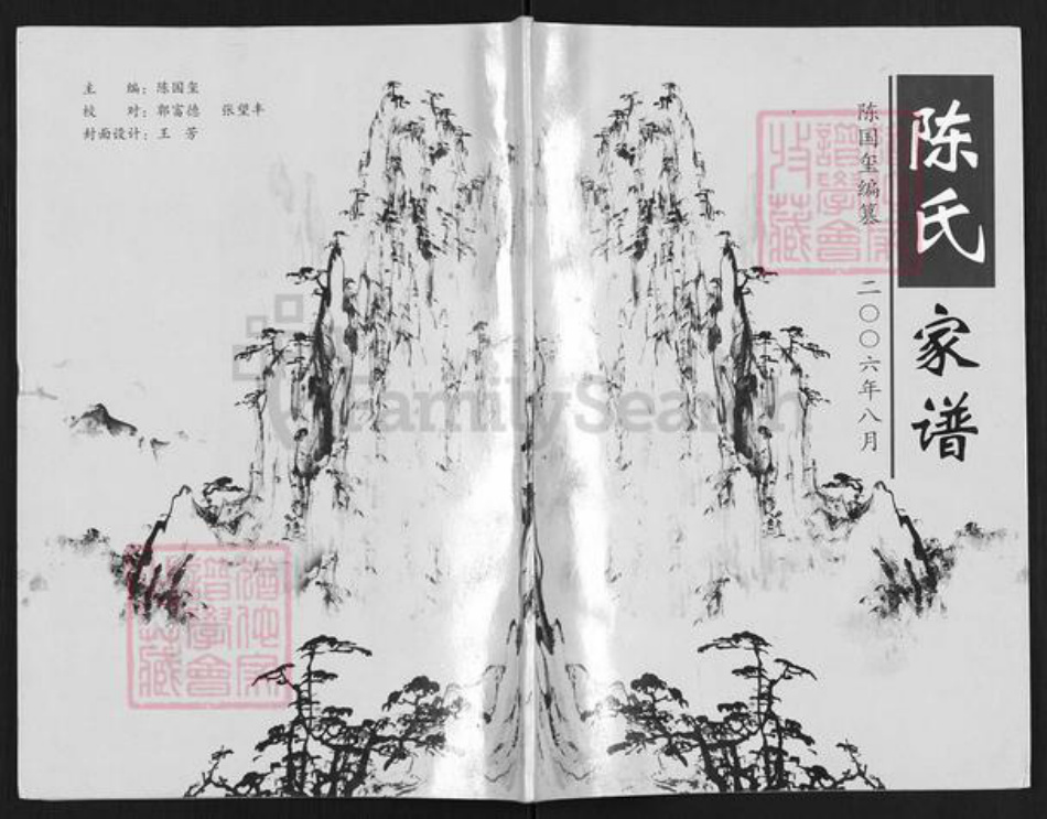 山西省临汾市汾西县永安镇陈氏族谱-陈氏家谱.pdf电子版