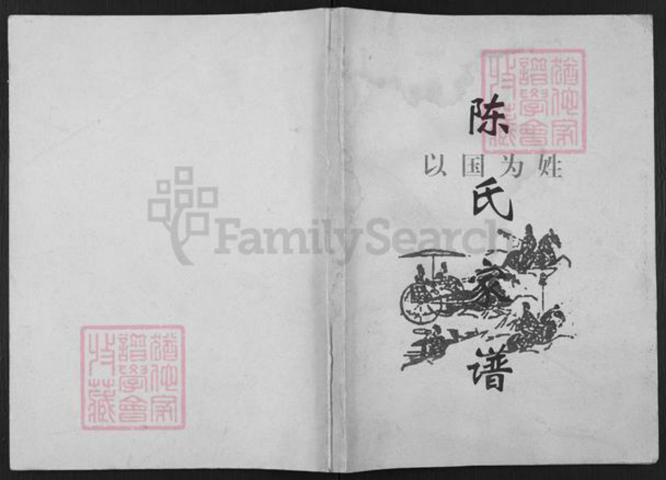 四川省广安市武胜县金牛镇陈氏族谱-陈氏家谱.魁光房.运仕世系.pdf电子版