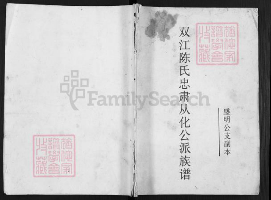 福建省福州市晋安区鼓山镇陈氏族谱-双江陈氏忠肃从化公派族谱.pdf电子版插图 福建省福州市晋安区鼓山镇陈氏族谱-双江陈氏忠肃从化公派族谱.pdf电子版插图